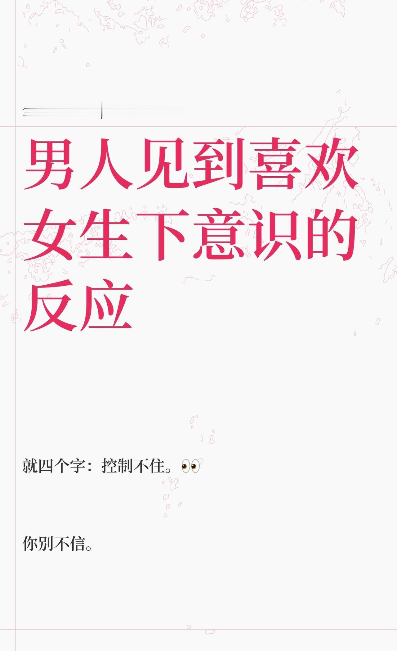 男人见到喜欢女生下意识的反应
高情商 社交指南 让男生偷偷喜欢上你 女人的直觉 