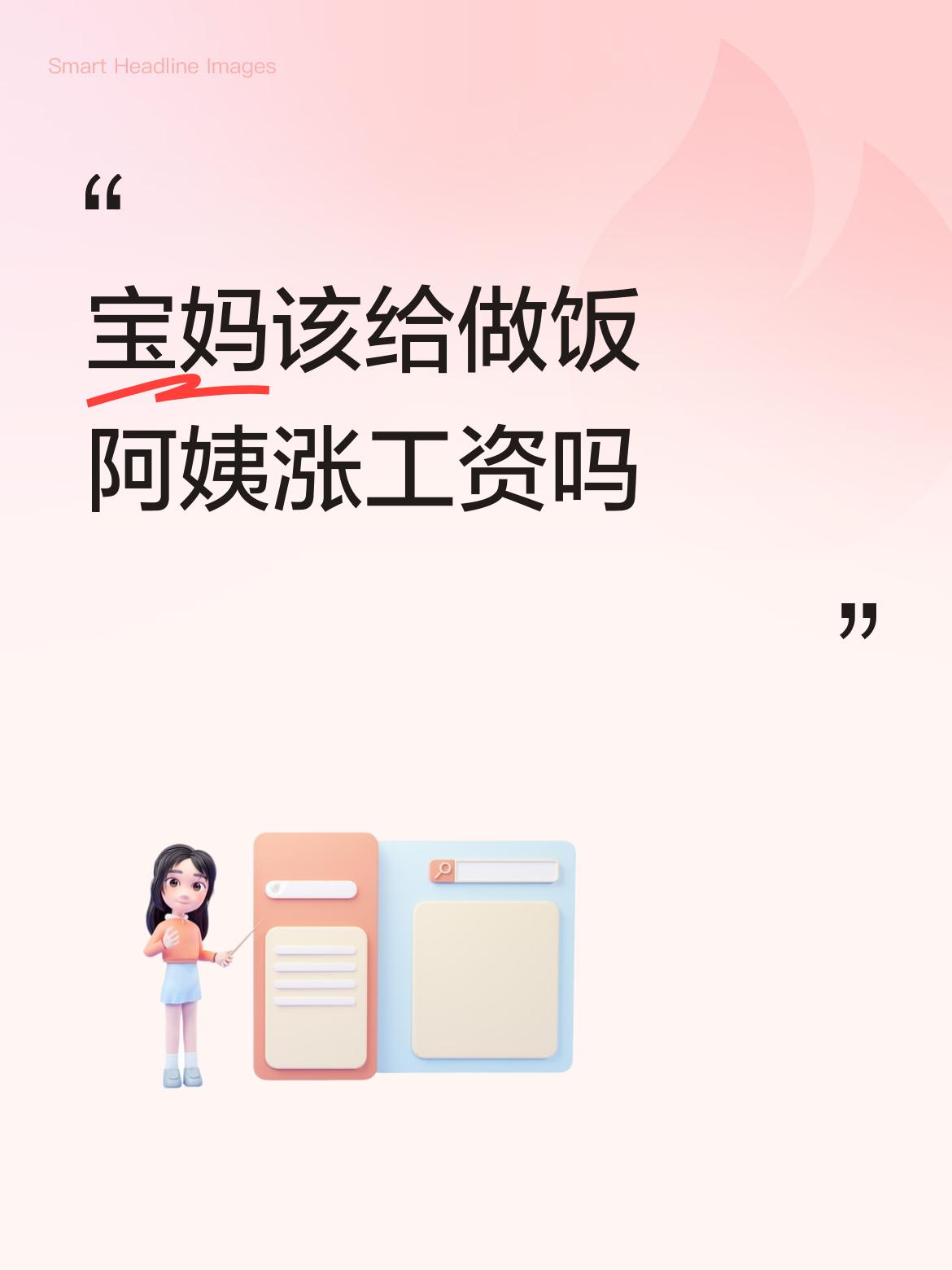 宝妈该给做饭阿姨涨工资吗
