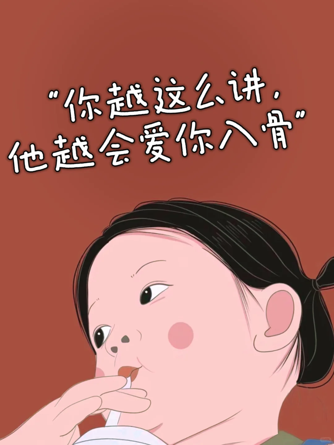 “你越这么讲，他越会爱你入骨”🔥
