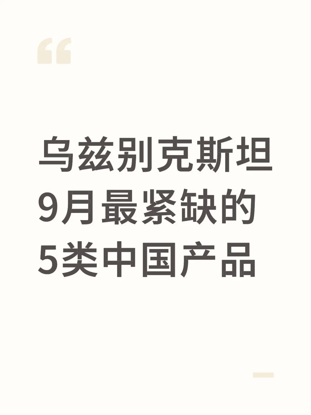 乌兹别克斯坦9月最紧缺中国产品
