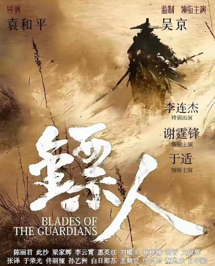 [吃瓜群众]《镖人》定档春节，本来“吴京+袁和平+全明星阵容”，虽然有那尔那茜“