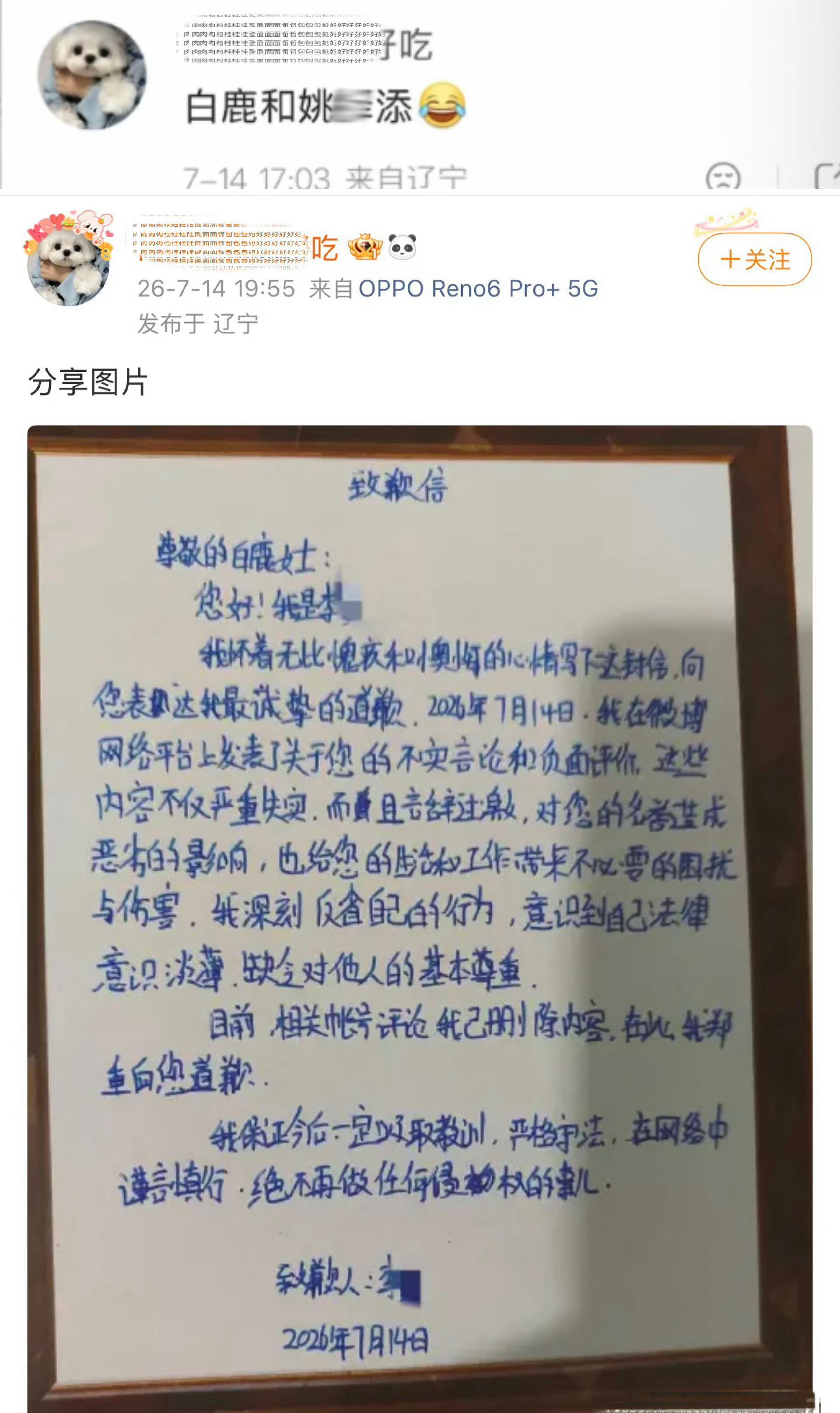 白鹿黑粉道歉信互联网不是法外之地  所有人都要为自己的言行负责👊🏻  有空跟