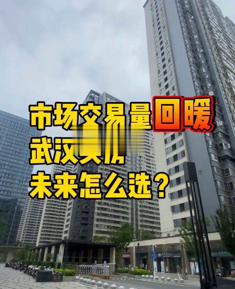 节后武汉楼市交易量回暖，未来怎么买⁉️