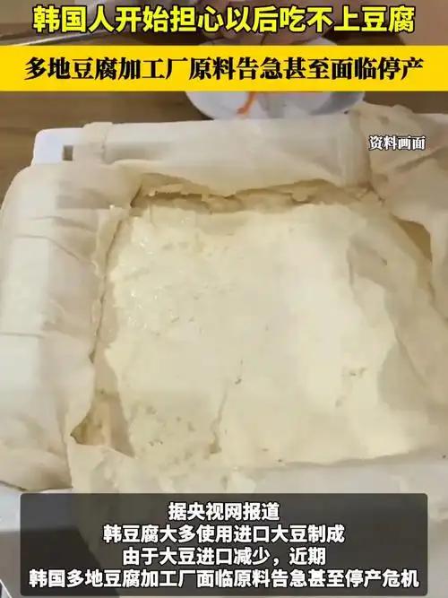 韩国人开始为吃不上豆腐发愁，这事着实有看头。江原道四十多家豆腐厂老板心急如焚，库
