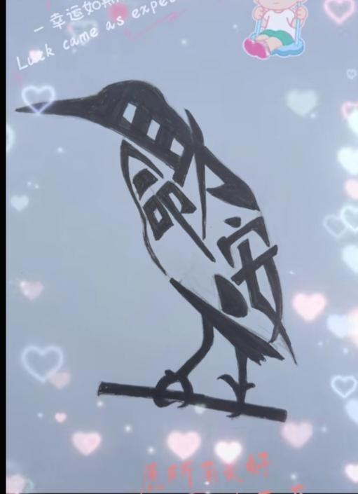 〔看图猜字〕
图中小鸟立枝头；
只有爪子立的稳；
不要去也是生非；
安分守己过日