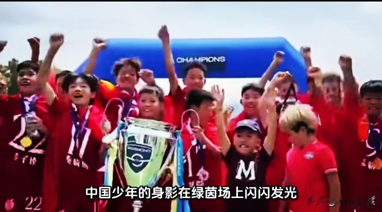 我们即使不为中国足球小将获得冠军而热泪盈眶，那也必须为小将门助威呐喊！
少年强则