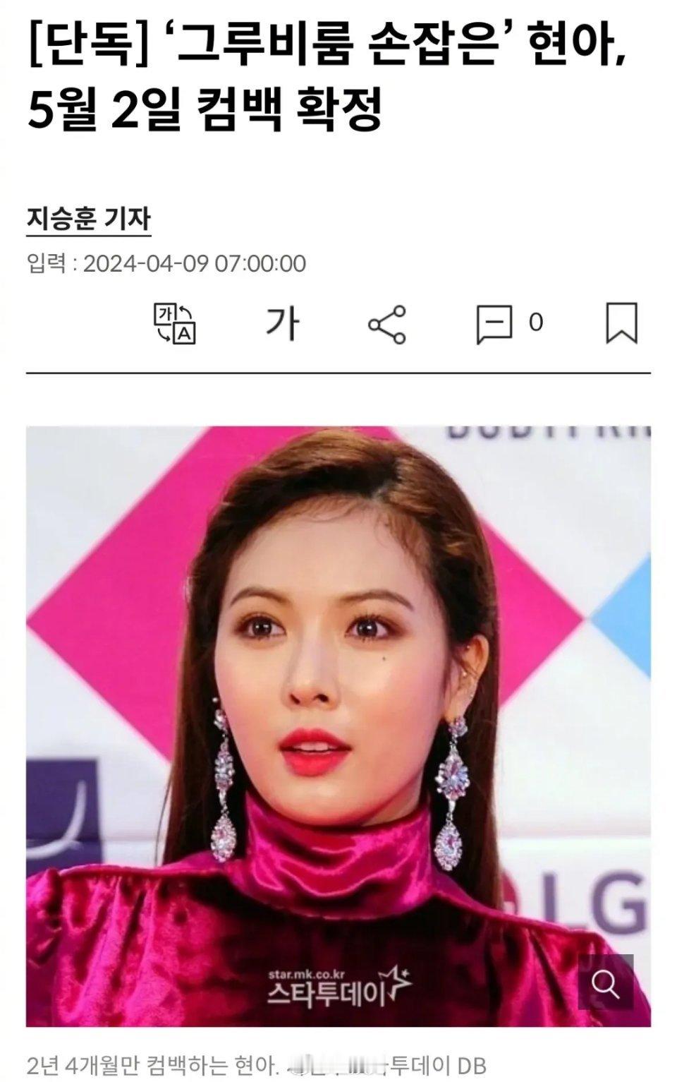 据韩媒报道，泫雅确定将于5月2号回归。目前已完成了新歌的录制，正在积极准备回归舞