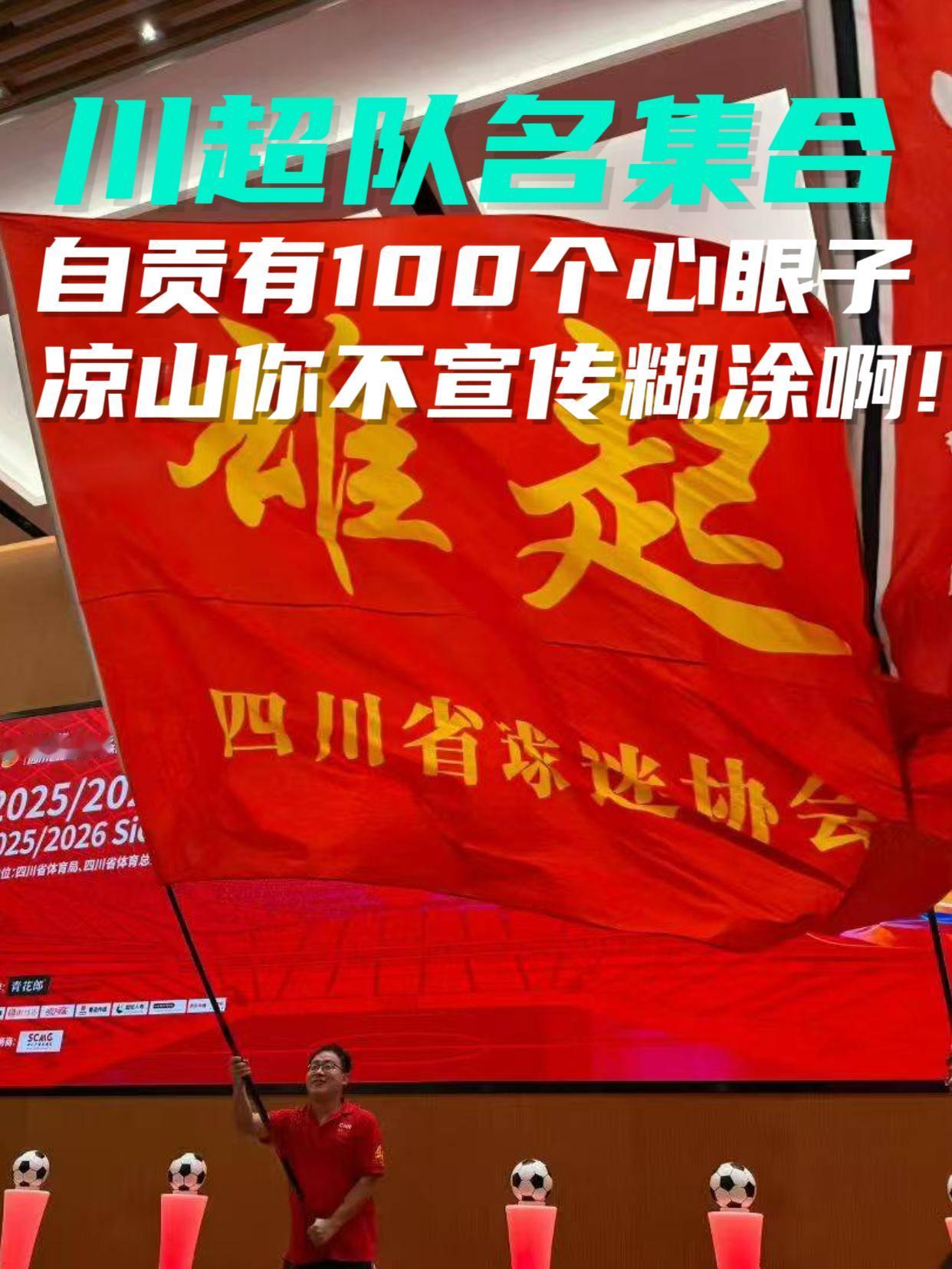 川超周六开赛，自贡🈶100个心眼子


⚽川超本周六开赛，以四川人好耍的性格，