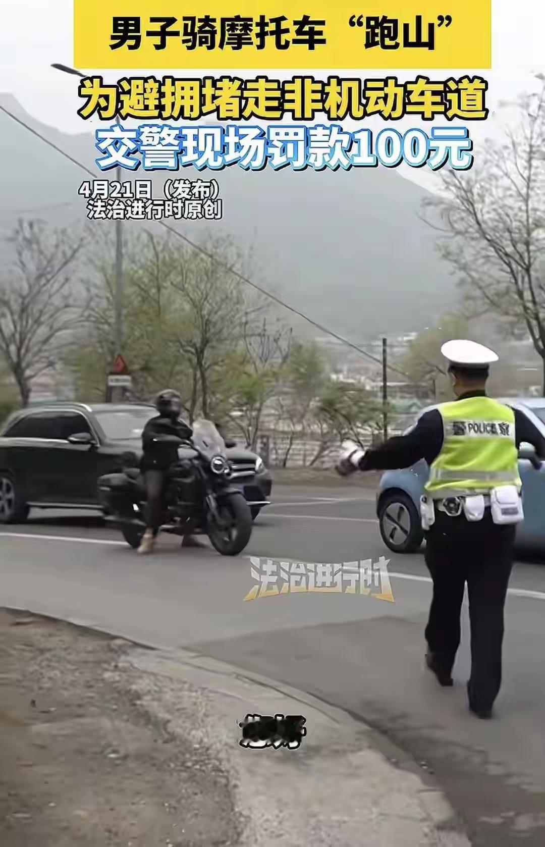 🚔 2026跑山避坑指南，要不又被罚款了！

事件：4月北京范崎路，摩友因堵车