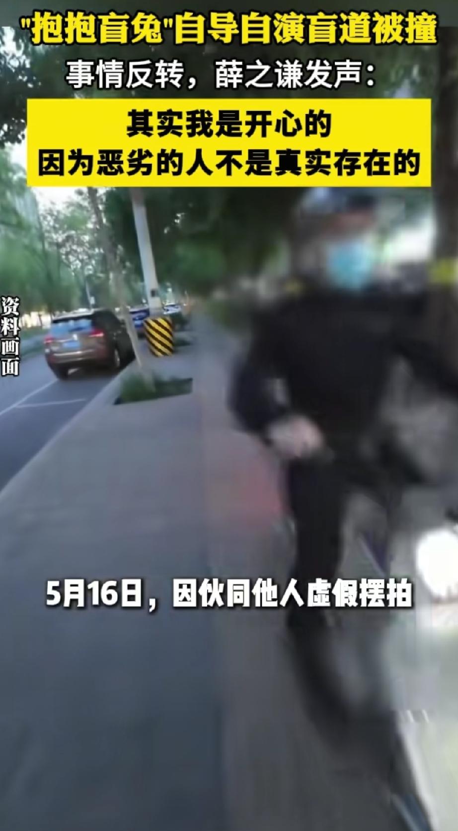 百万粉丝博主“抱抱盲兔”摆拍盲道被撞，薛之谦回应曾为其发声被骗：我是高兴的，那么