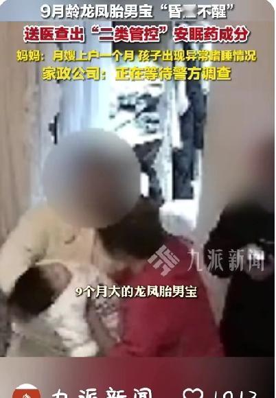 太令人气愤了！给一个九个月大的婴儿下安眠药，这育儿嫂的心也太毒了！
据潇湘晨报报