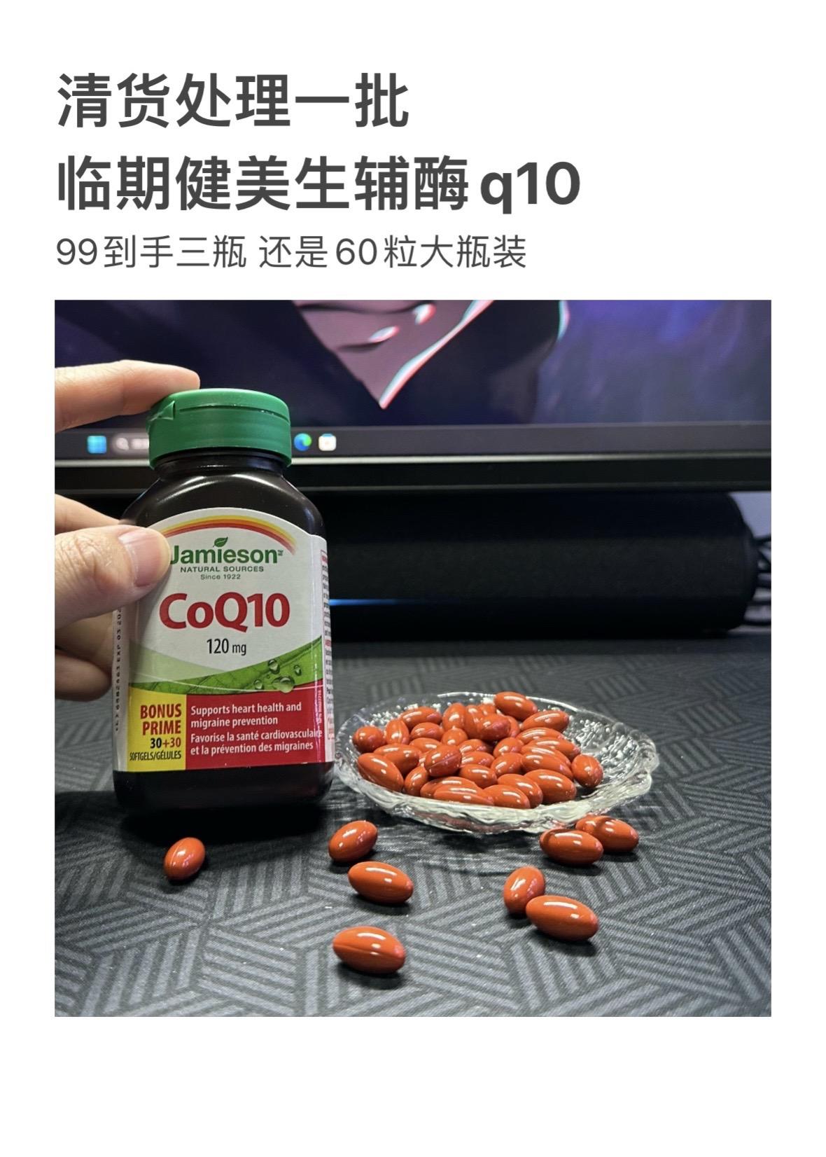 健美生辅酶q10也有临期羊毛了！99到手三瓶还要啥自行车啊！就这批库存...