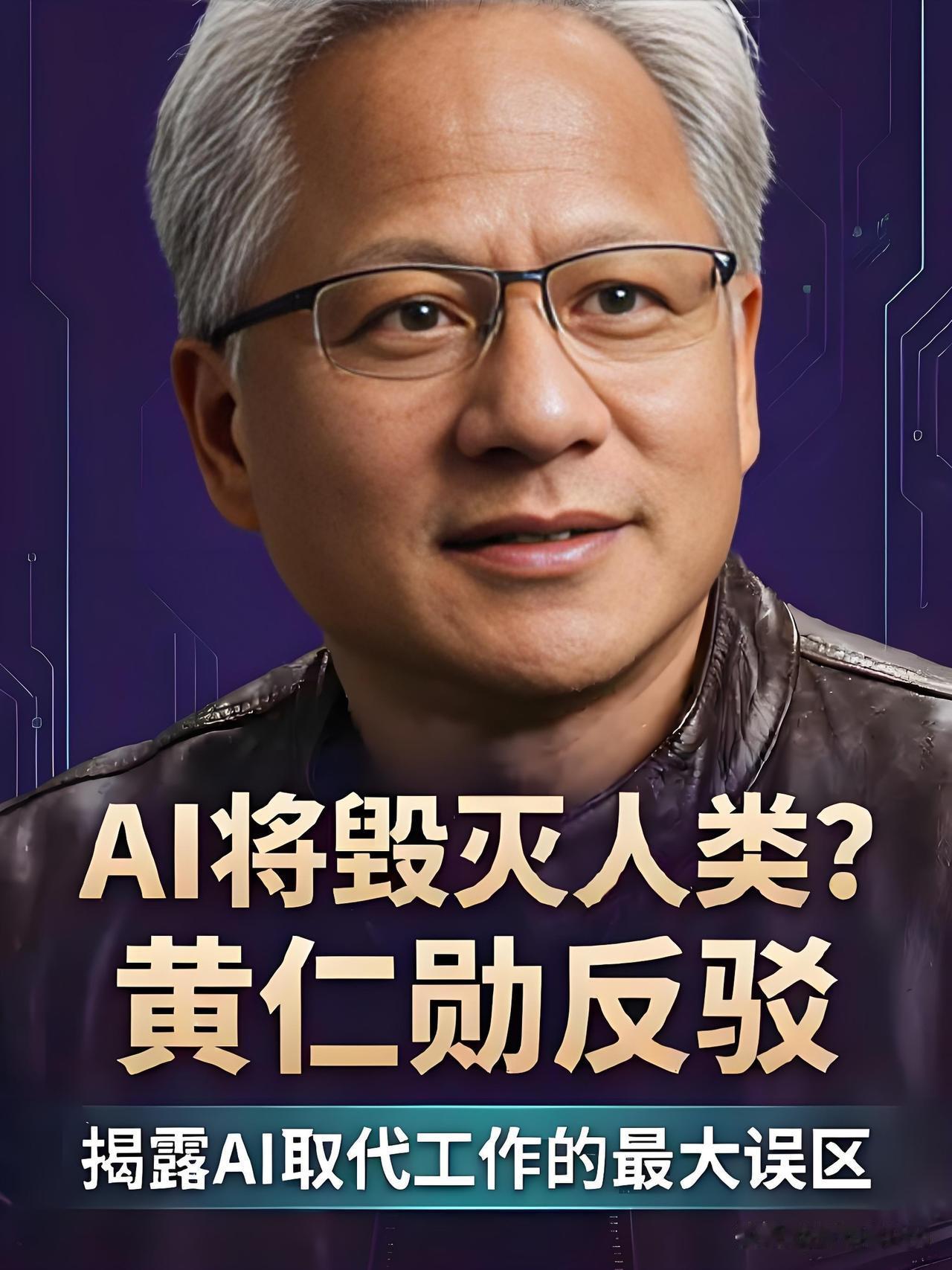 单靠黄仁勋的“定心丸”是不足以对抗AI焦虑的，关键得明白：

你的饭碗不是被AI