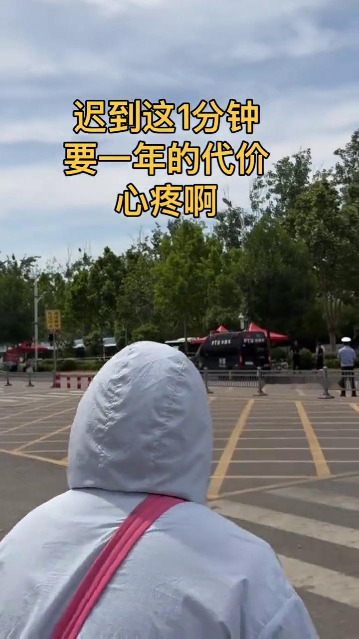 迟到这1分钟要一年的代价。
心疼。