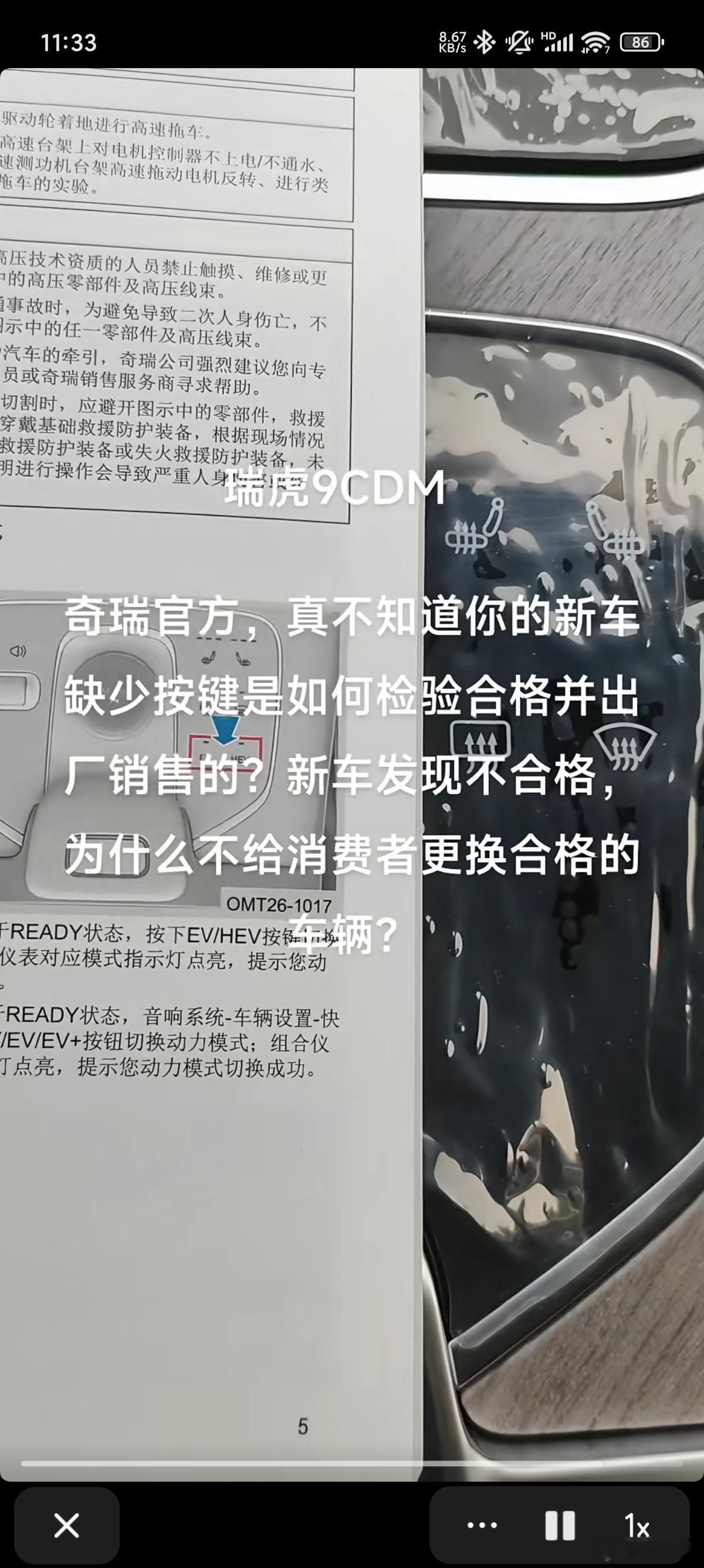 最近刷到一个内容真的很搞笑，这个车主买的是奇瑞瑞虎9CDM，属于混动车，但是实车
