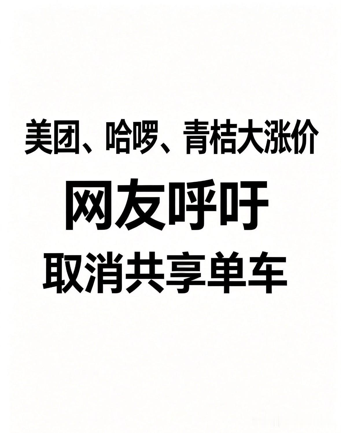 美团、哈啰、青桔三大共享单车平台同步调价，起步价从1.5元/30分钟涨至1.88