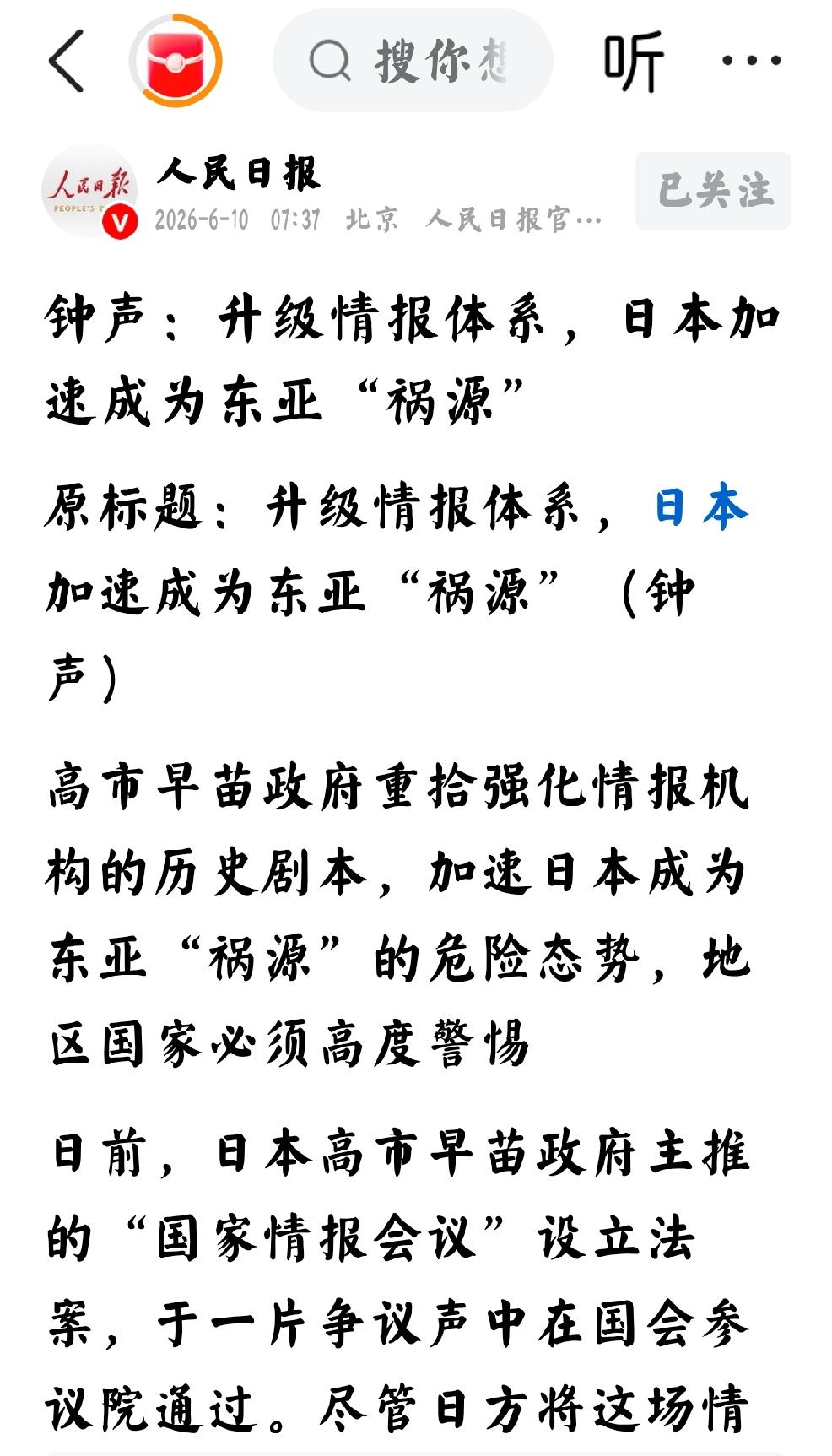 2026年6月10日，人民日报发文：“钟声：升级情报体系，日本加速成为东亚“祸源