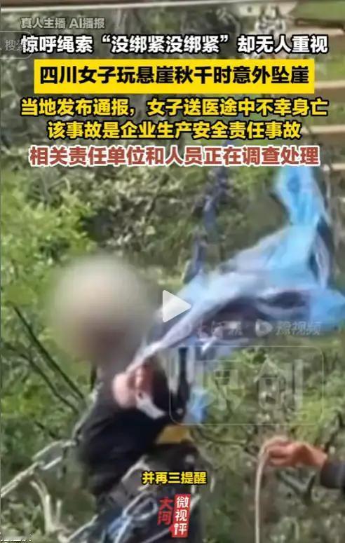 四川悬崖秋千事故：她没有错，错的是流程
我去过那个景区，也站在那个悬崖边上看过。