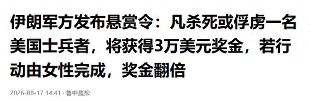 3万美元，买一条命。
美国打伊朗，打了整整两天。伊朗反手挂出悬赏：一个美军3万，