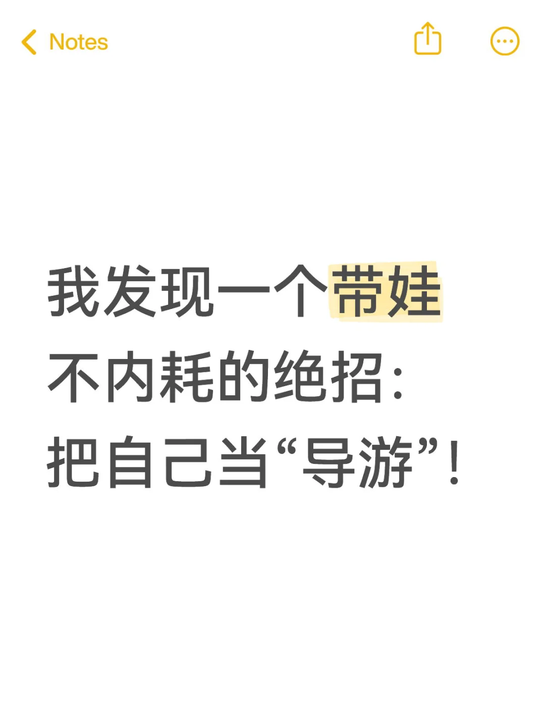 我发现一个带娃不内耗的绝招： 把自己当导游