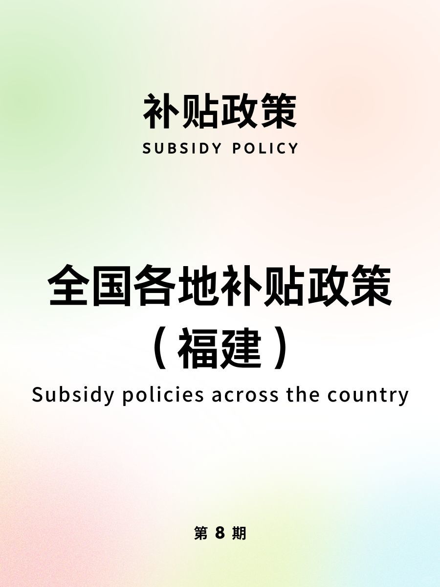 全国各地补贴政策汇总8！今天介绍福建的~