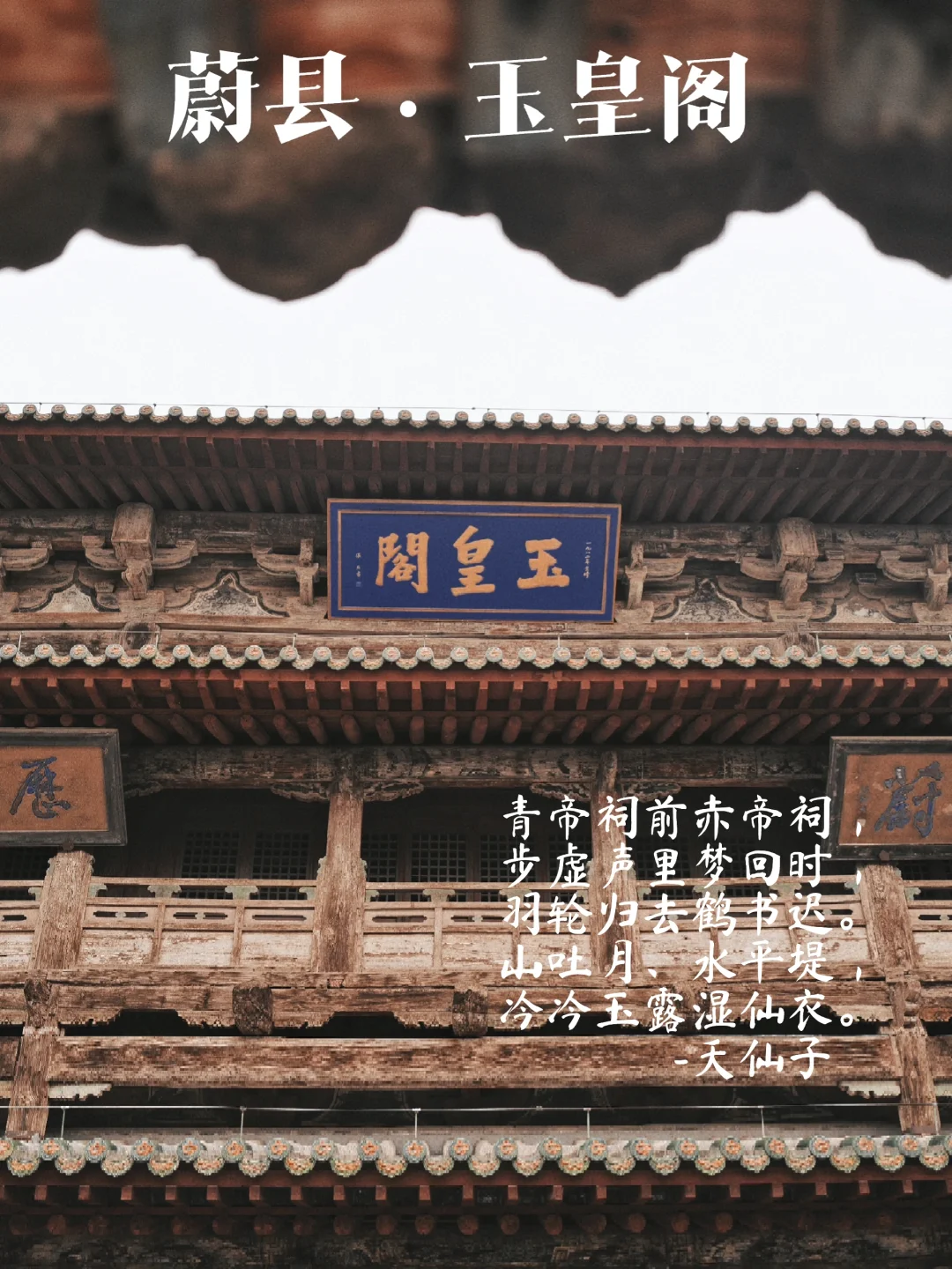 玉皇阁·蔚县｜少见如此精妙绝伦的古建！