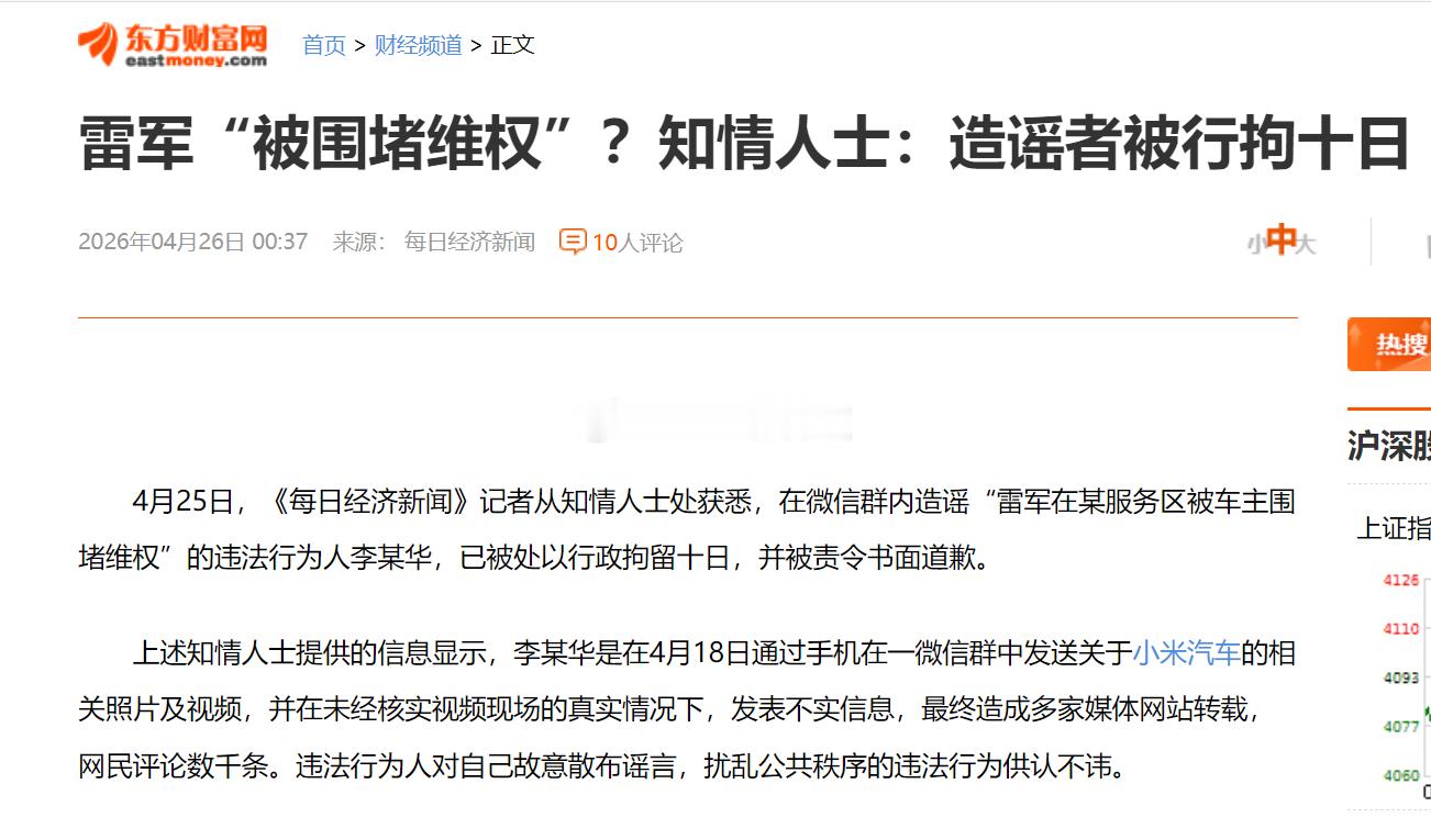 恭喜恭喜，造谣雷军在服务区被车主维权，当事人被拘留十日前两天还闹得那么欢，以为在