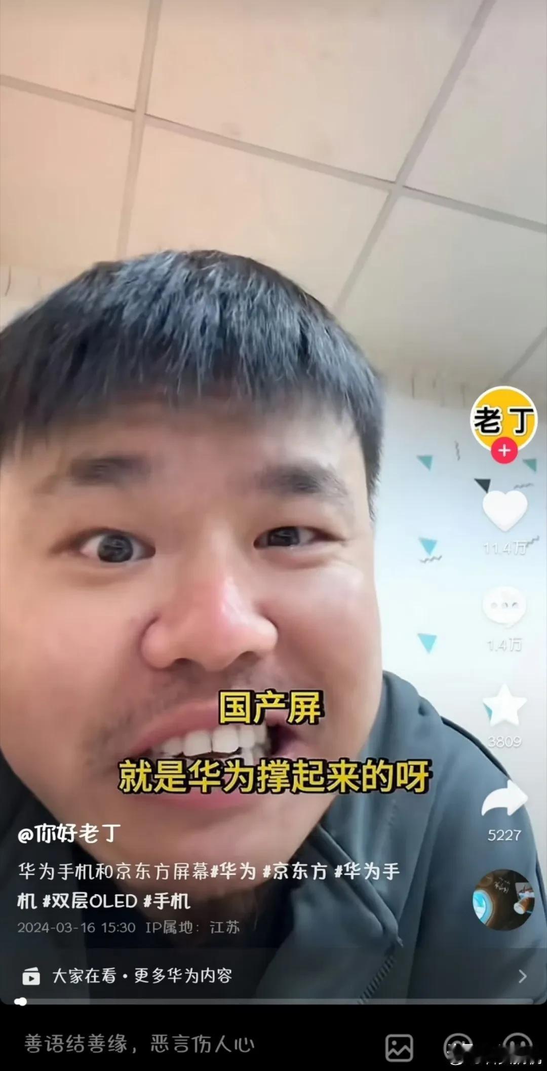 歪头丁说国产屏是华为撑起来的就明白是啥情况的。脖子都歪的，还指望别人信你？

其