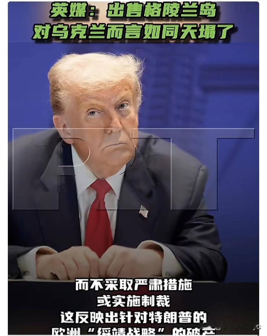 【出售格陵兰岛对乌克兰而言如同天塌了】
据《卫报》报道，欧盟若同意强制出售一个欧