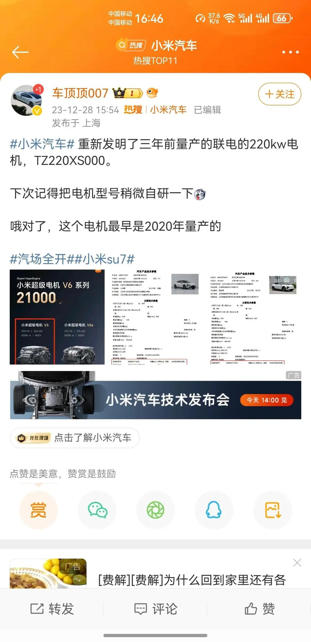 有人发现雷总吹的电机，雷总吹的电机是三年前的型号？#小米汽车价格# 

刚查了一