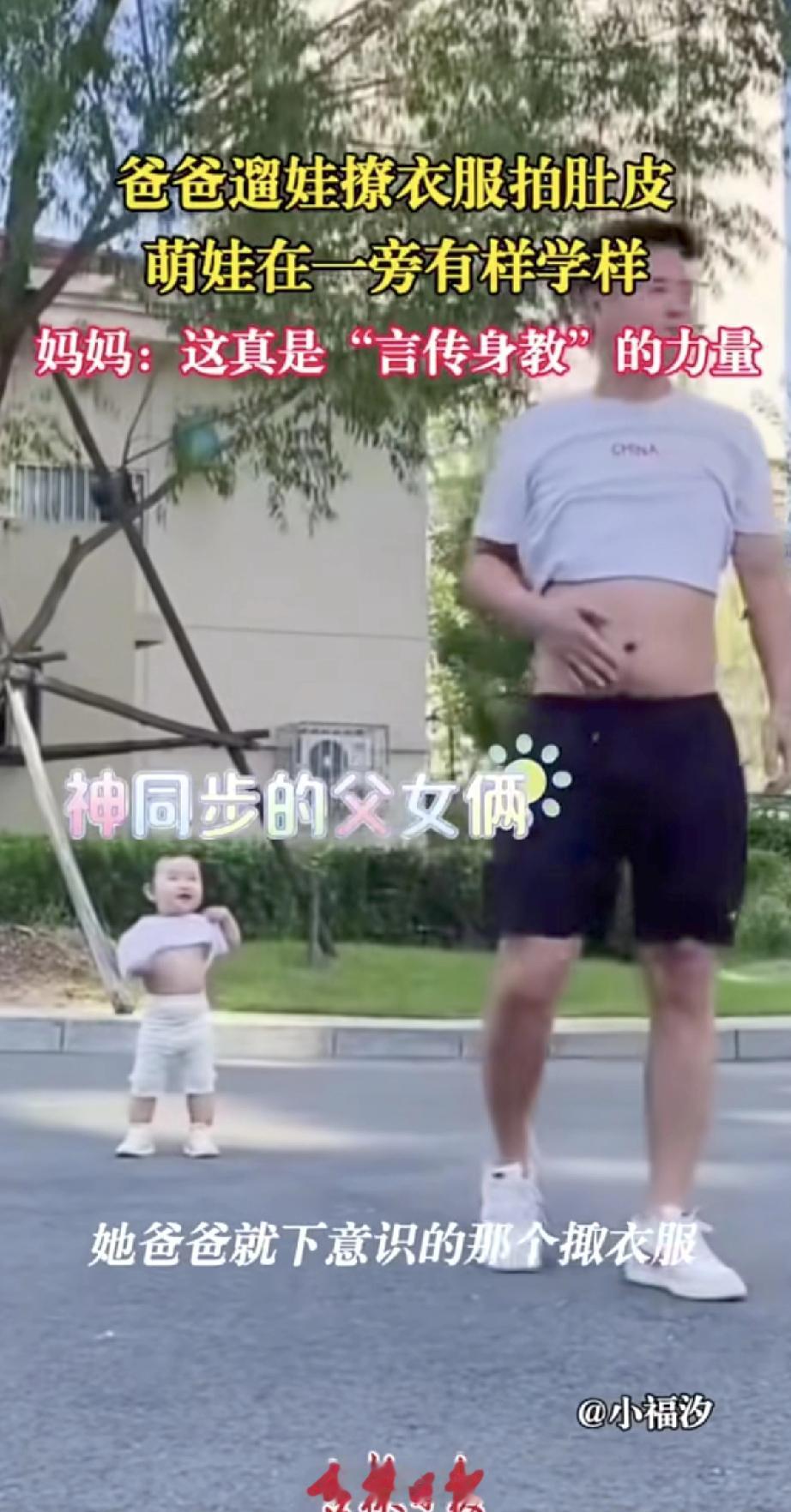 爸爸吃完饭带娃散步，大概觉得热，随手就撩起衣服拍了拍肚子。旁边的萌娃看见了，也立