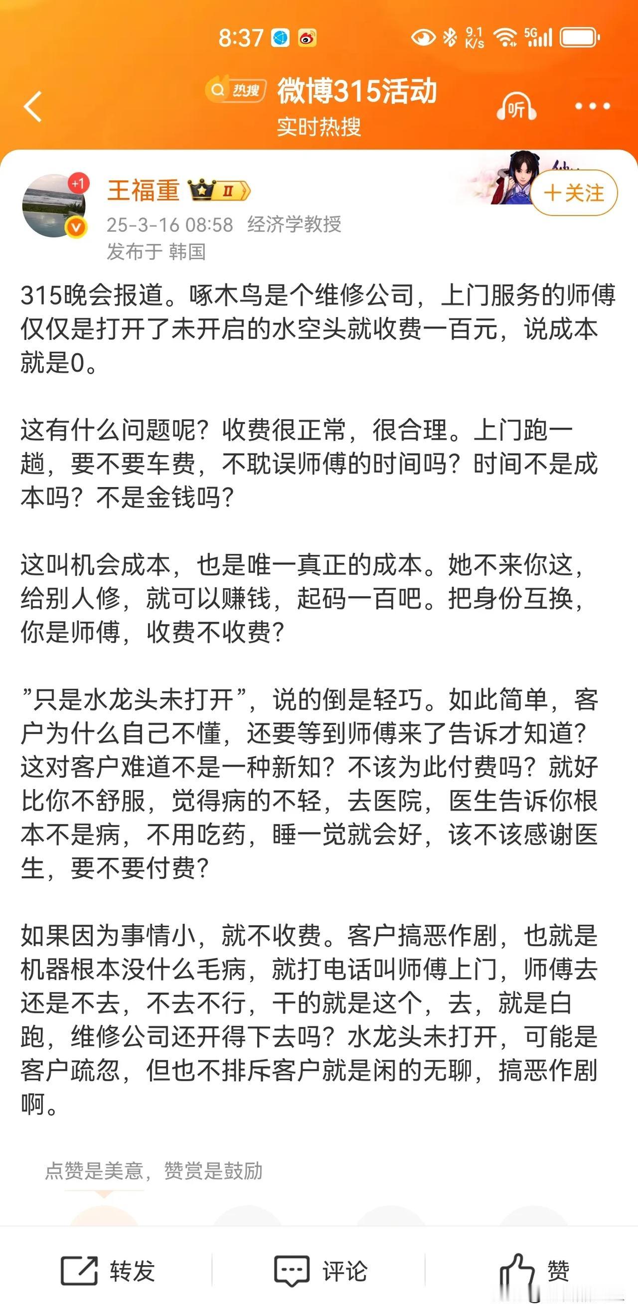 这位王福重教授果然每次都与众不同，他认为啄木鸟上门师傅打开未开启的水龙头就收费一