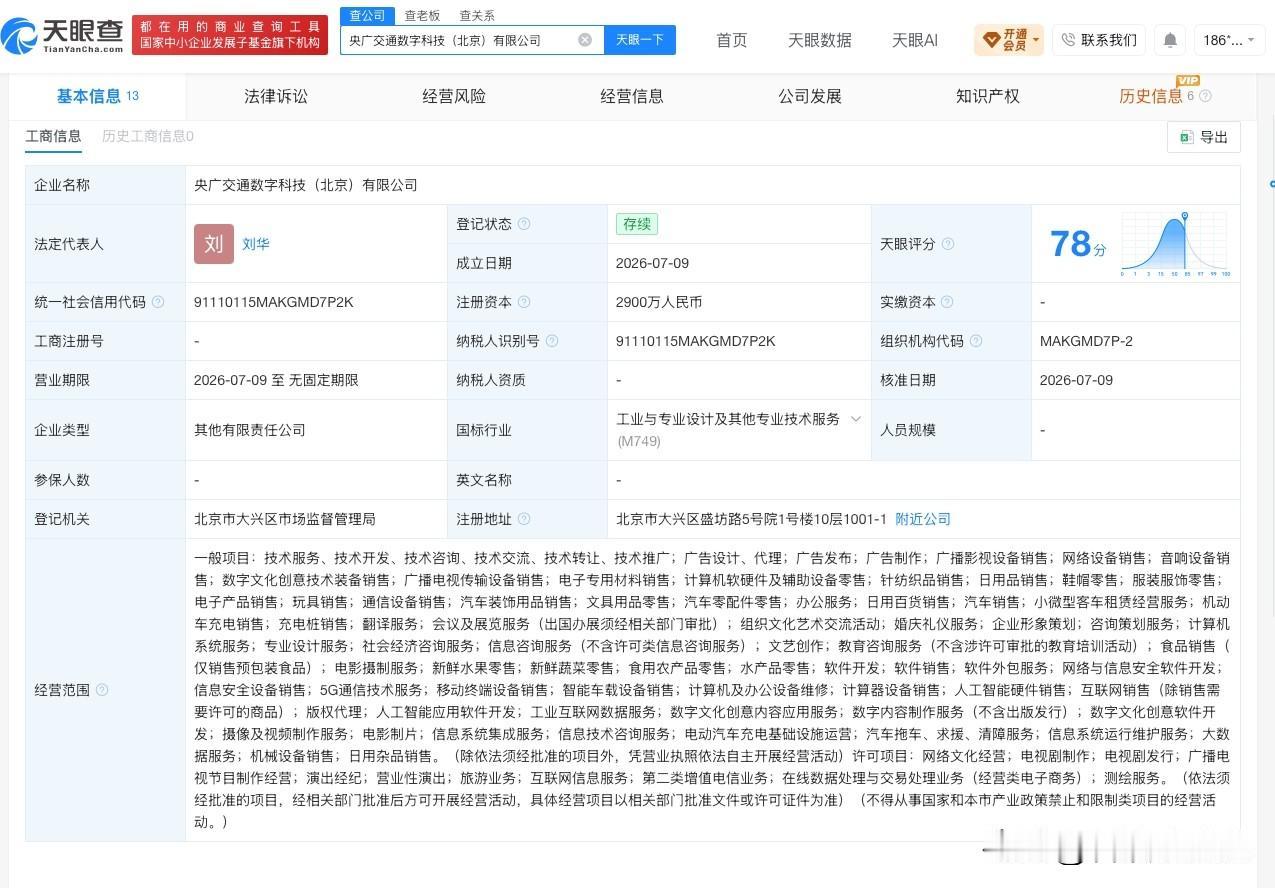 【央广传媒在北京成立新公司】
天眼查App显示，近日，央广交通数字科技（北京）有