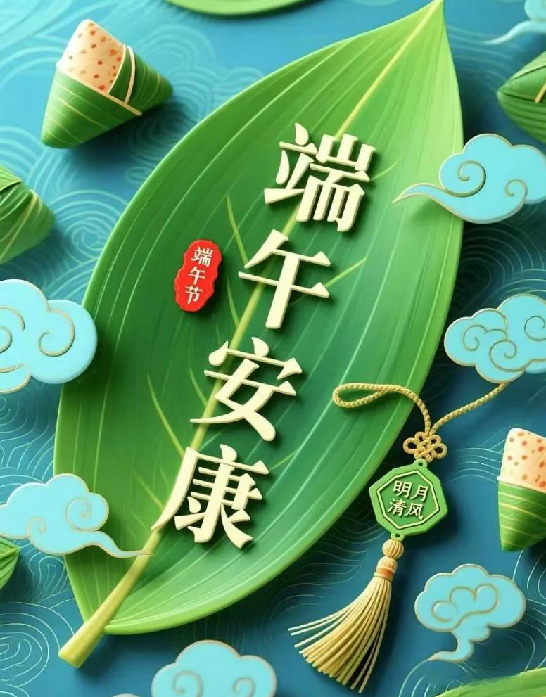 🪷一朝晨光，一端端午，一念安康。清晨的问候，藏着满满的牵挂与祝福。愿端午的清风