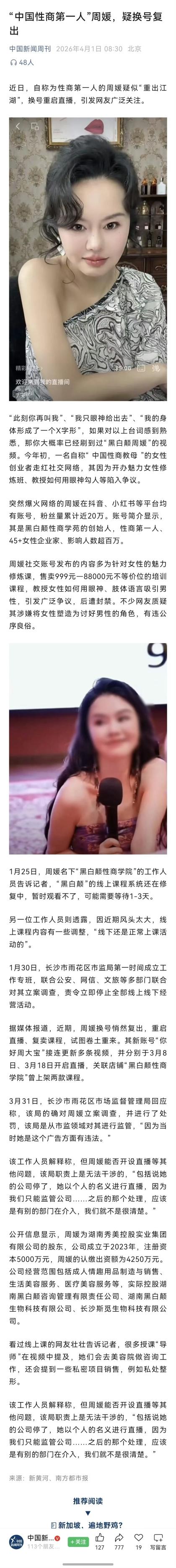“中国性商第一人”周媛，疑换号复出。