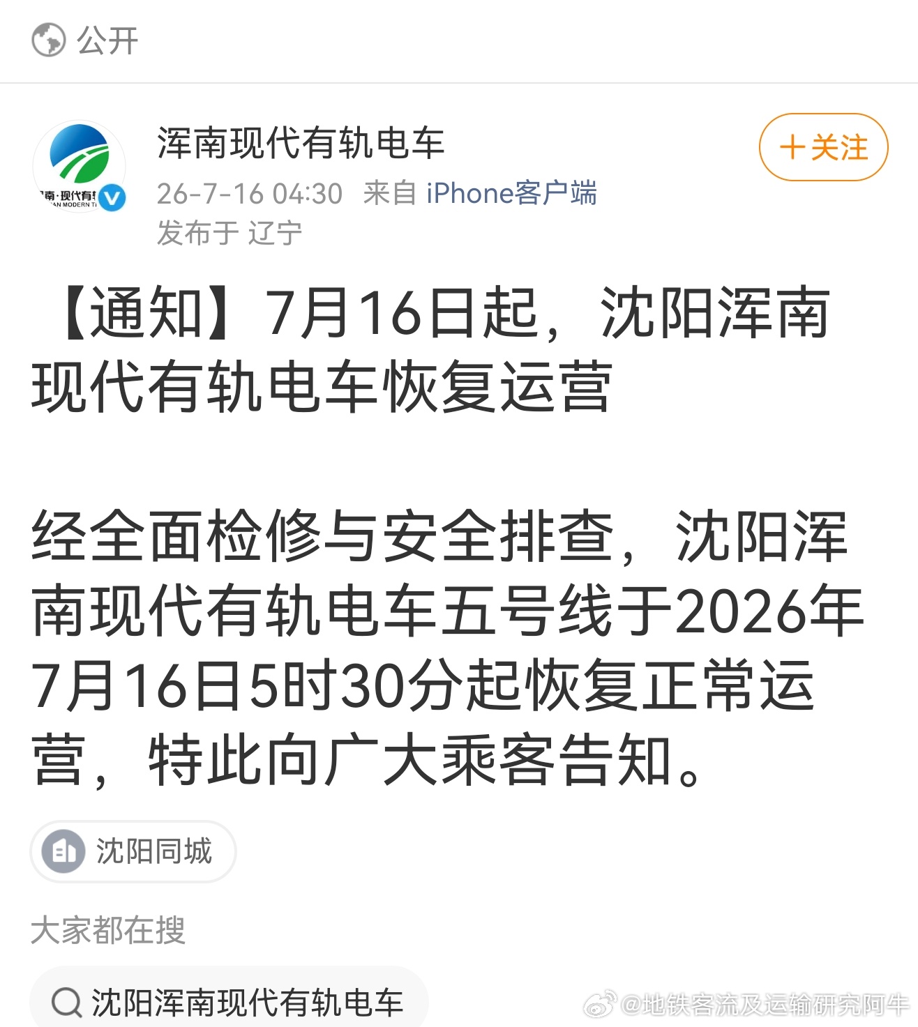 沈阳有轨电车 经全面检修与安全排查，沈阳浑南现代有轨电车五号线于2026年7月1