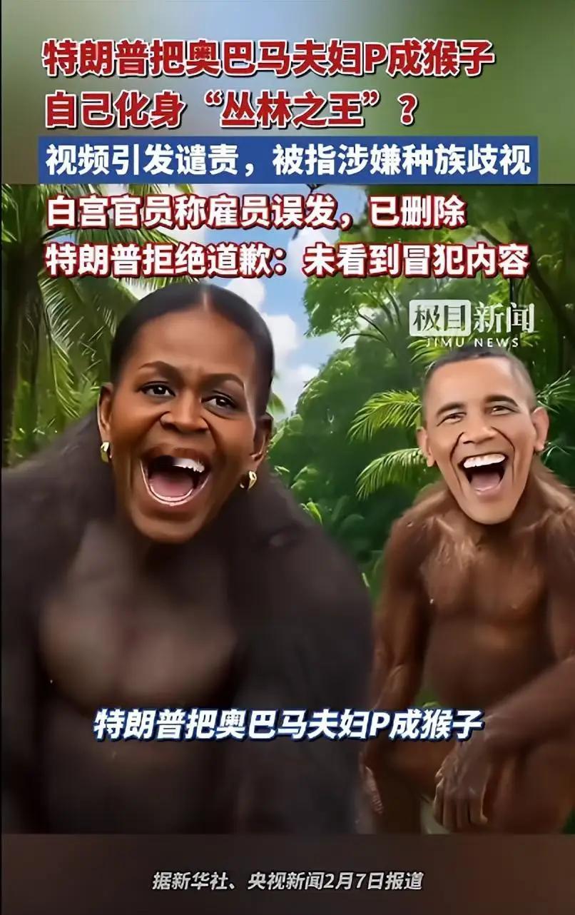 特朗普把社交媒体真是玩儿出了花，居然把前总统奥巴马夫妇恶搞成猿猴。

据媒体报道