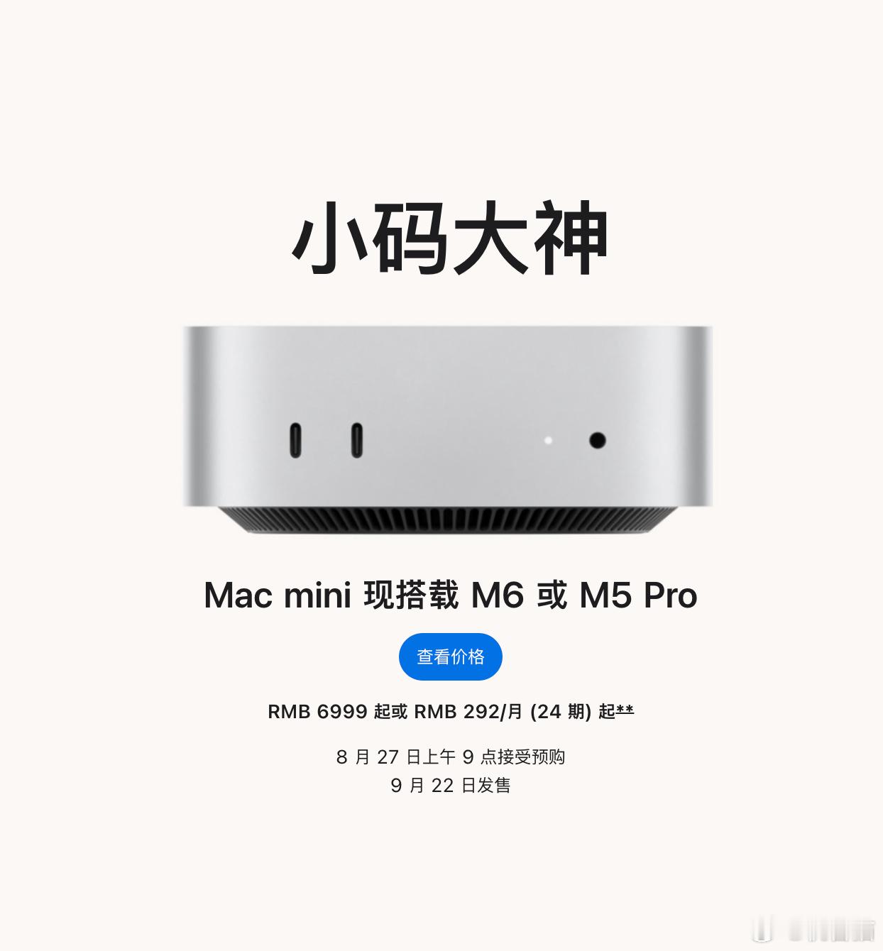苹果今晚带来了全新的 Mac mini。这次 Mac mini 直接跳过了 M5
