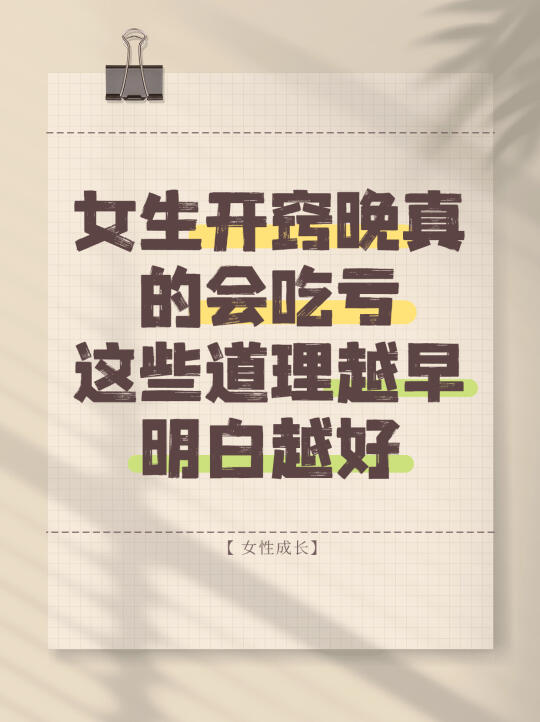 女生开窍晚会吃亏！这些道理越早明白越好