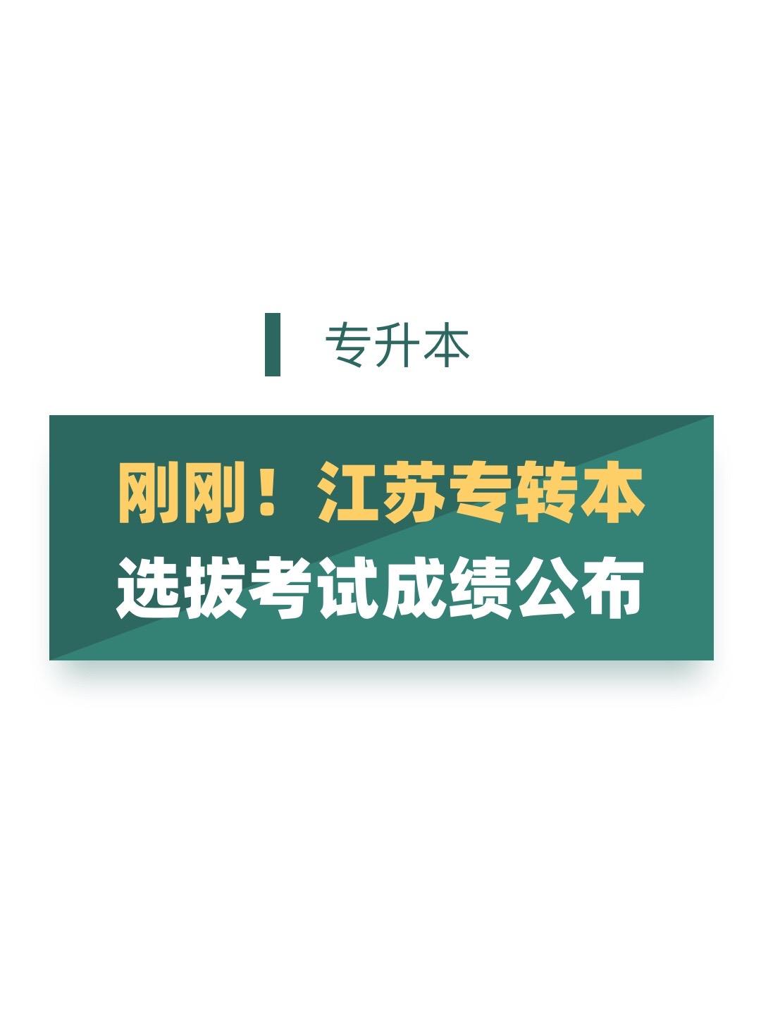 江苏专转本成绩要公布了！