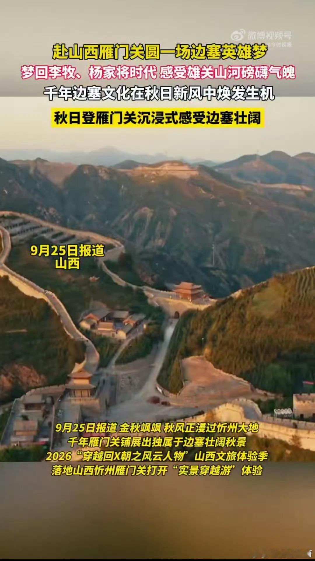 第一批中秋去山西的人有福了中秋来雁门关打卡真的很过瘾，实景演绎搭配趣味闯关，慢慢