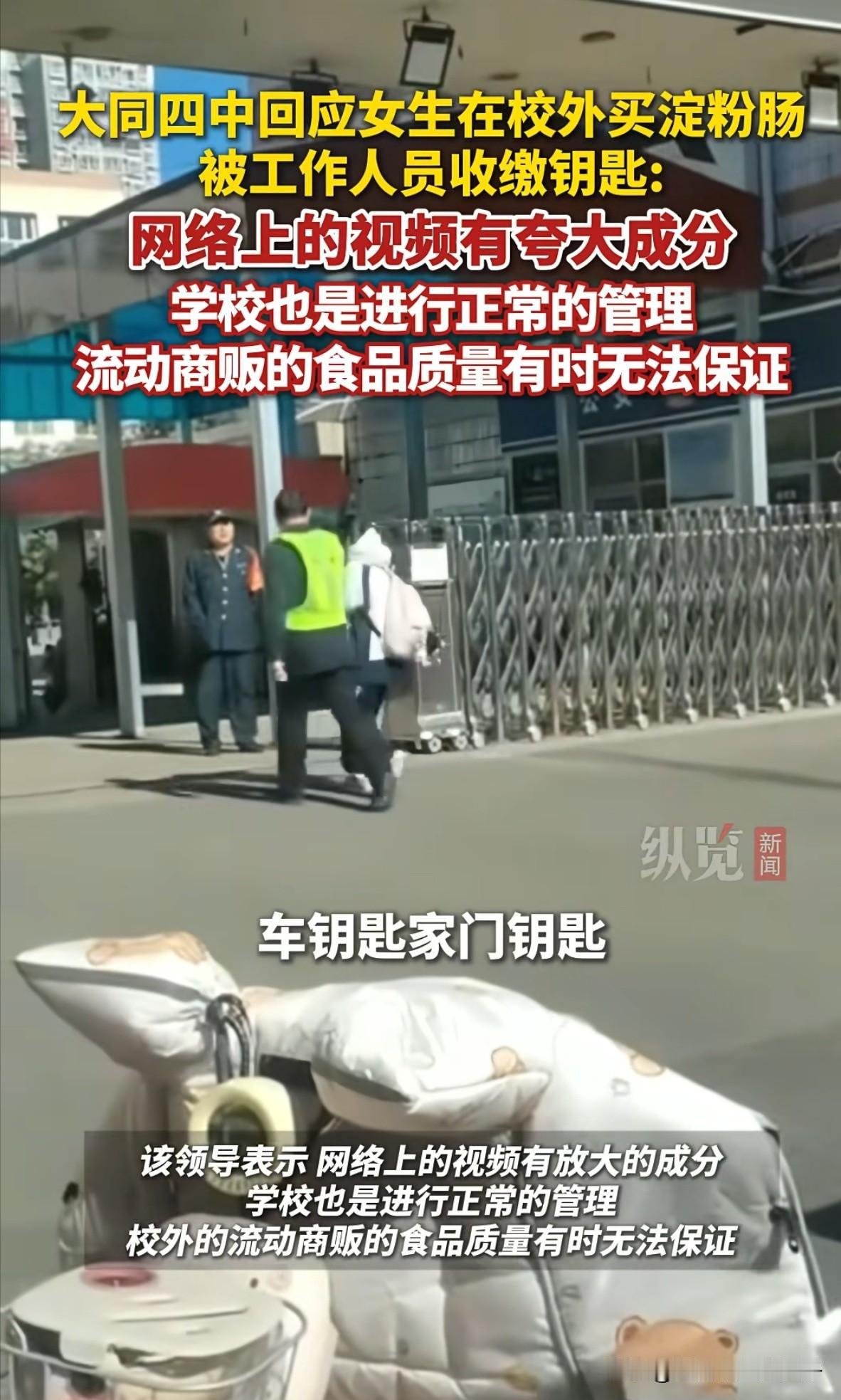 山西大同四中，原来在校门口抢女生钥匙的并不是保安，而是学校副校长 ，难怪学校回应