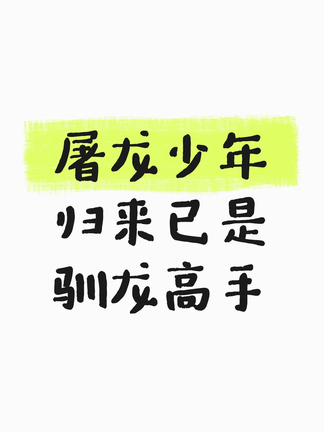 看王濛打逆风局，已是这烂综艺唯一亮点