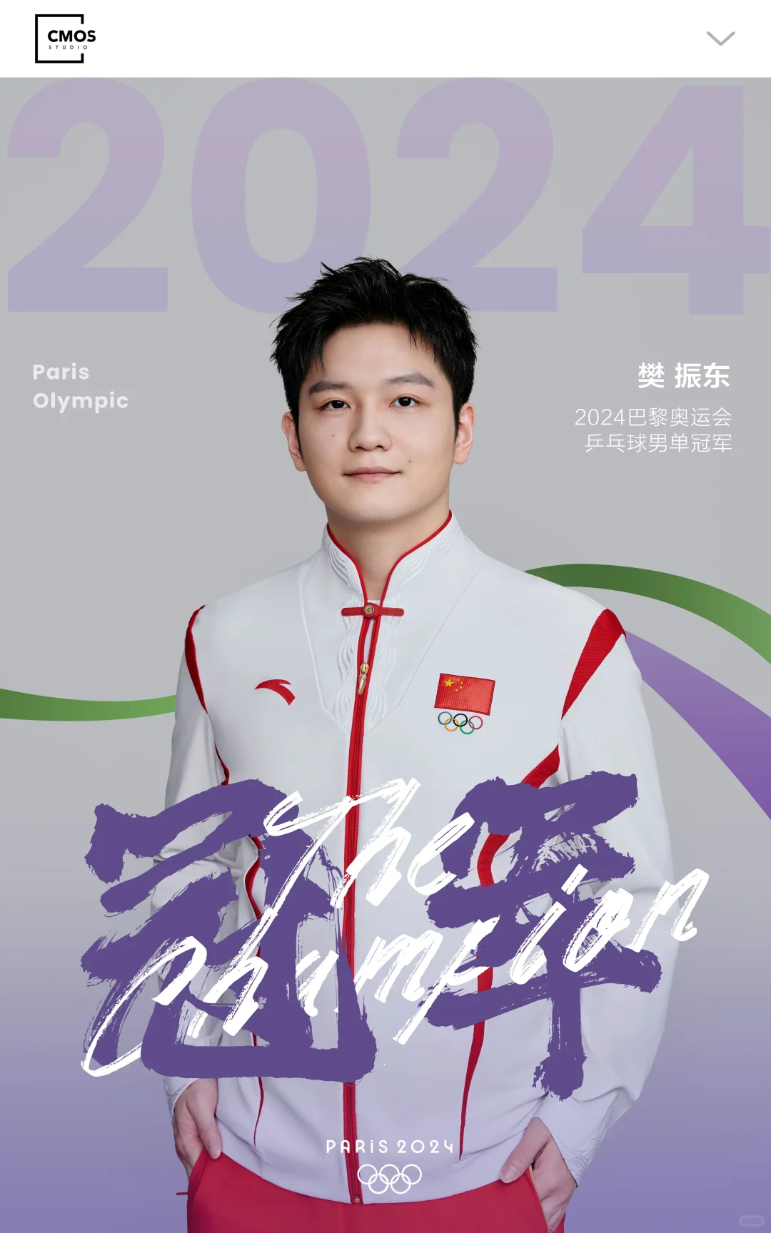 樊振东🇨🇳｜巴黎奥运会🏅