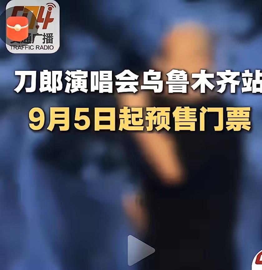 刀郎演唱会点燃了乌鲁木齐，这座西域明珠因音乐焕发新生机。
2025年，5000万
