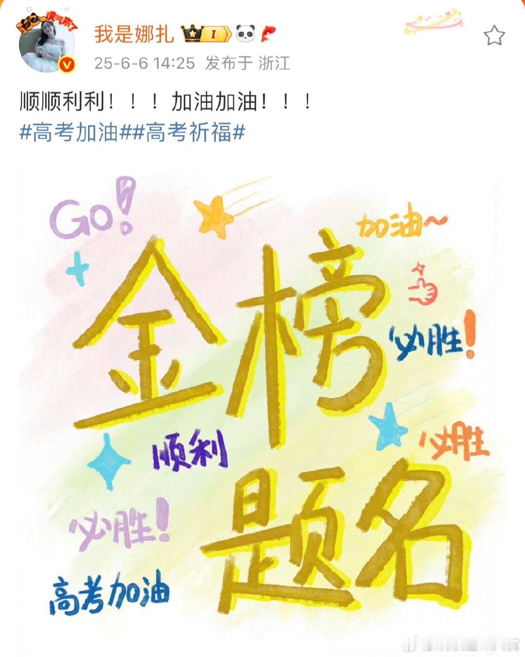 娜扎发文为高考生加油娜扎祝考生顺顺利利娜扎为考生送祝福，高考的宝子，把心态放好，