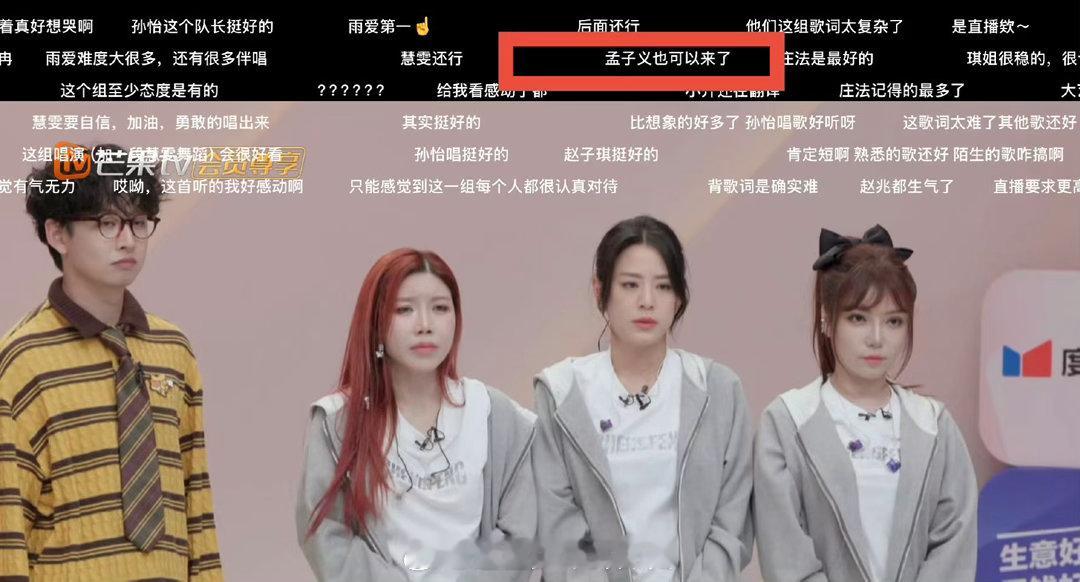 孟子义没来浪姐但是又好像来了 笑死，孟子义靠弹幕参加浪姐。满屏都是让她来的呼声，