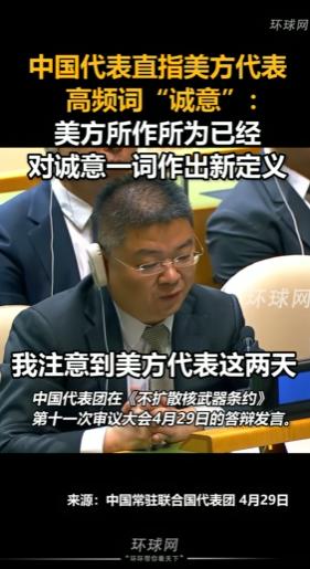 4月29日，老美满嘴“诚意”装好人。中国代表当场揭底：边谈边霸凌，硬把这词玩成笑