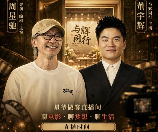 果然，人永远挣不到认知以外的钱：董宇辉未用主号见周星驰，真正高明的地方藏在幕后
