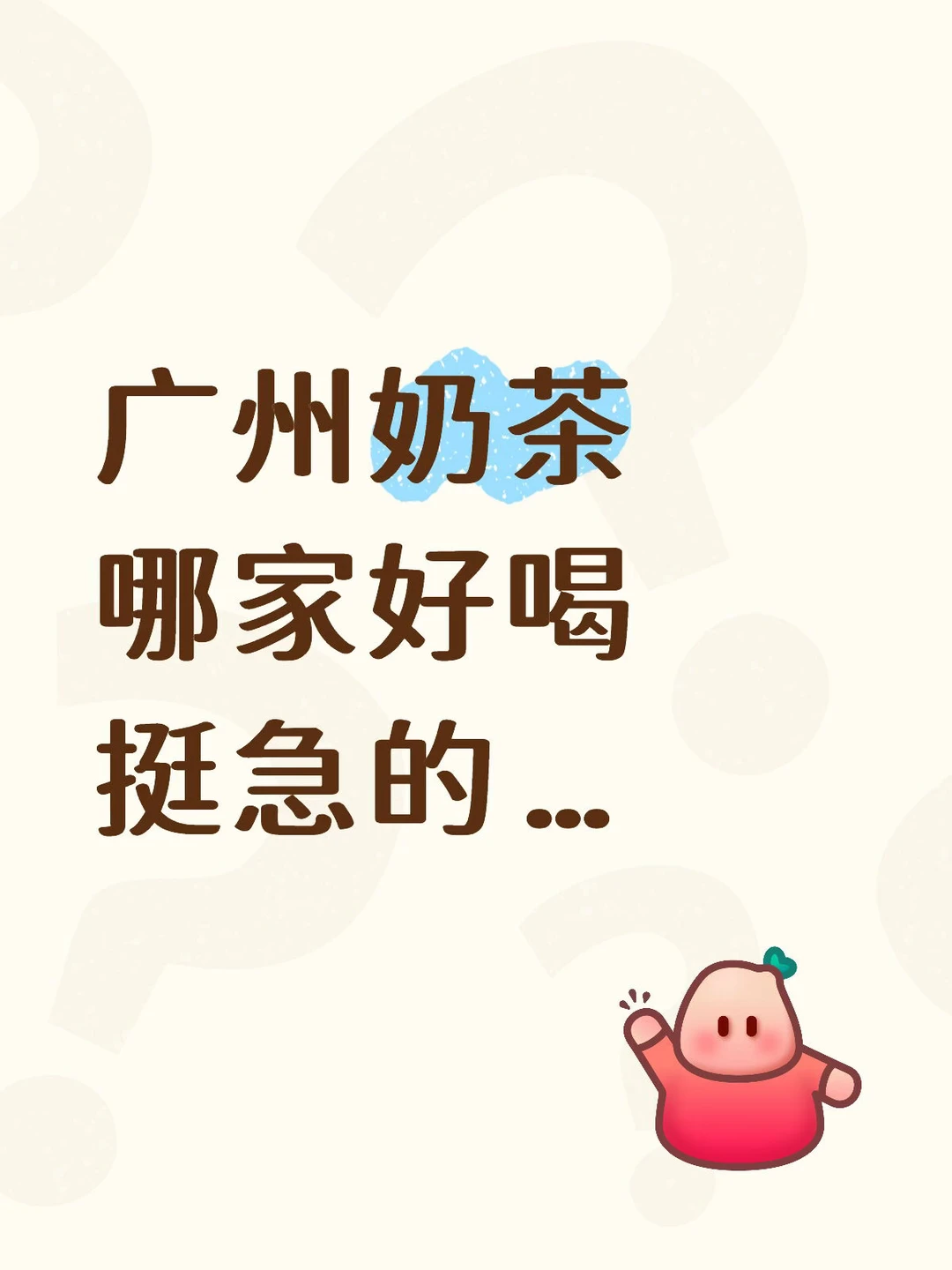 广州奶茶哪家好喝啊…